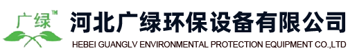 河北廣綠環(huán)保設(shè)備有限公司
